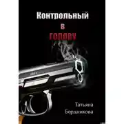 Постер книги Контрольный в голову
