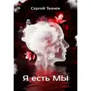 Постер книги Я есть мы