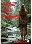 Арина Бугровская - Трудно быть первыми