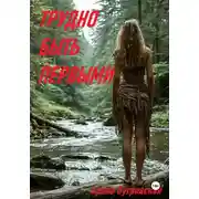 Постер книги Трудно быть первыми
