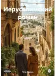 Пётр Азарэль - Иерусалимский роман