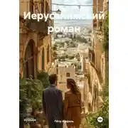 Постер книги Иерусалимский роман