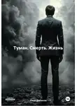 Иван Кабанов - Туман. Смерть. Жизнь