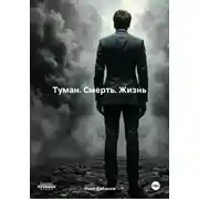 Постер книги Туман. Смерть. Жизнь