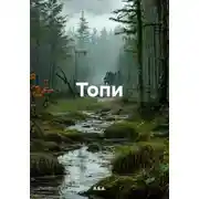 Постер книги Топи