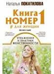 Наталья Покатилова - Книга номер 1 #для женщин. Упражнения и практики женственности