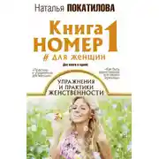 Постер книги Книга номер 1 #для женщин. Упражнения и практики женственности