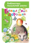 Николай Сладков - Бежал Ёжик по дорожке