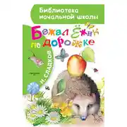 Постер книги Бежал Ёжик по дорожке