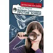 Постер книги Варвара Смородина против зомби