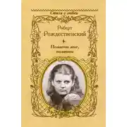 Постер книги Позвони мне, позвони