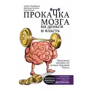 Постер книги Прокачка мозга на деньги и власть