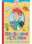 Алексей Лисаченко - Правдивые истории про Митю Печёнкина