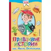 Постер книги Правдивые истории про Митю Печёнкина