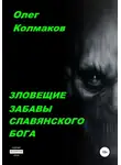 Олег Колмаков - Зловещие забавы славянского бога