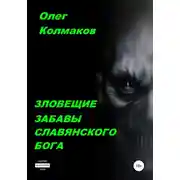 Постер книги Зловещие забавы славянского бога
