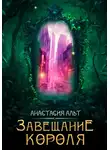 Анастасия Альт - Завещание короля