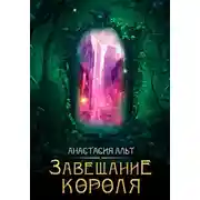 Постер книги Завещание короля