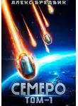 Алекс Бредвик - Семеро. Том 1