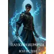 Постер книги Пауки и иерархи (Рейн 6)