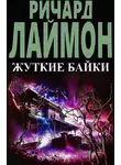 Ричард Лаймон - Жуткие байки