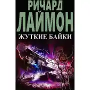 Постер книги Жуткие байки