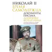 Постер книги Николай II. Бремя самодержца. Документы, письма, дневники, фотографии Государственного архива Российской Федерации