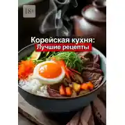 Постер книги Корейская кухня: Лучшие рецепты