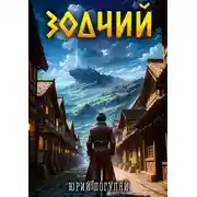 Постер книги Зодчий. Книга I
