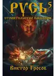 Виктор Гросов - Русь. Строительство империи 5