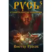 Постер книги Русь. Строительство империи 5