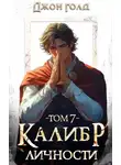 Джон Голд - Калибр Личности 7