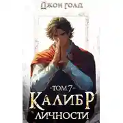 Постер книги Калибр Личности 7