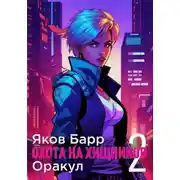 Постер книги Оракул