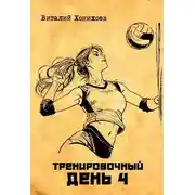 Постер книги Тренировочный день 4