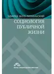 Эдмунд Внук-Липиньский - Социология публичной жизни