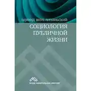 Постер книги Социология публичной жизни