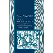 Постер книги Просто не стой на пути. Как государство может помочь бизнесу в бедных странах