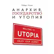 Постер книги Анархия, государство и утопия