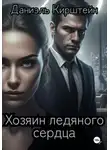 Даниэль Кирштейн - Хозяин ледяного сердца