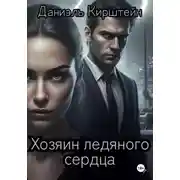 Постер книги Хозяин ледяного сердца