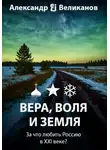 Александр В. Великанов - Вера, воля и земля