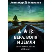 Постер книги Вера, воля и земля