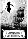Наталья Шемет - Эсперанса