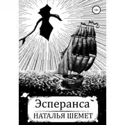 Постер книги Эсперанса