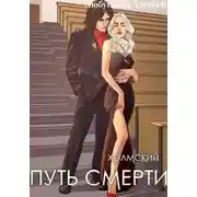 Постер книги Холмский-4. Путь Смерти