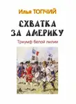 Илья Топчий - Схватка за Америку. Триумф белой лилии
