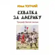 Постер книги Схватка за Америку. Триумф белой лилии
