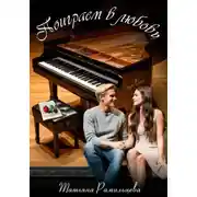 Постер книги Поиграем в любовь