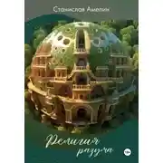 Постер книги Религия разума